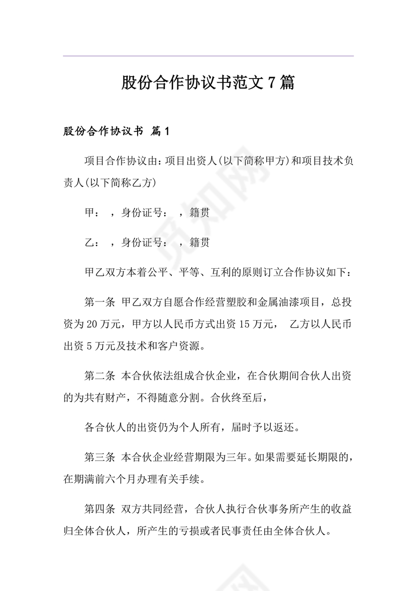 股份合作协议书范本免费