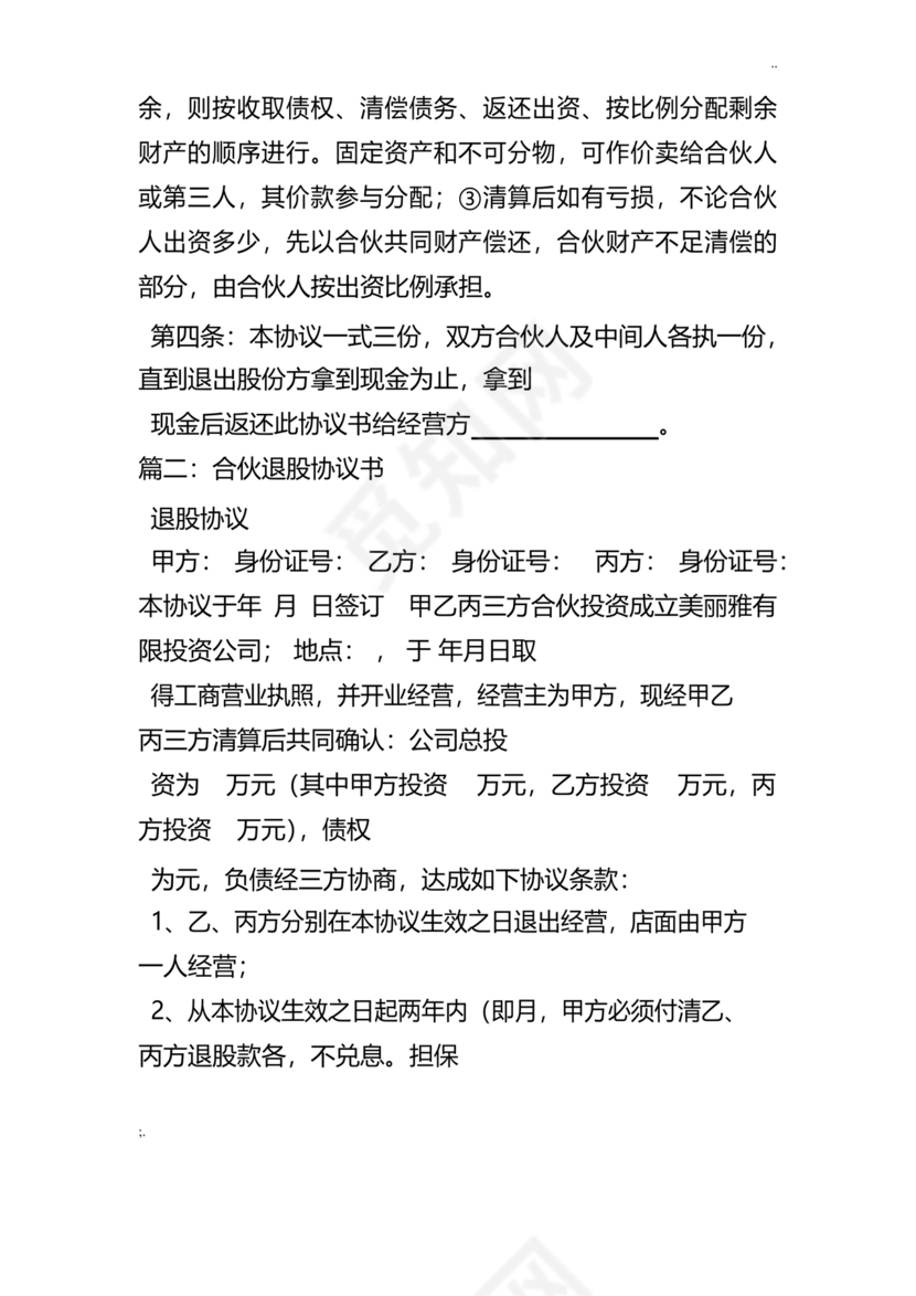 合伙人退出协议