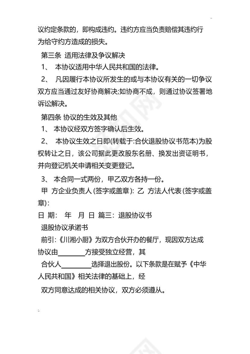 合伙人退出协议