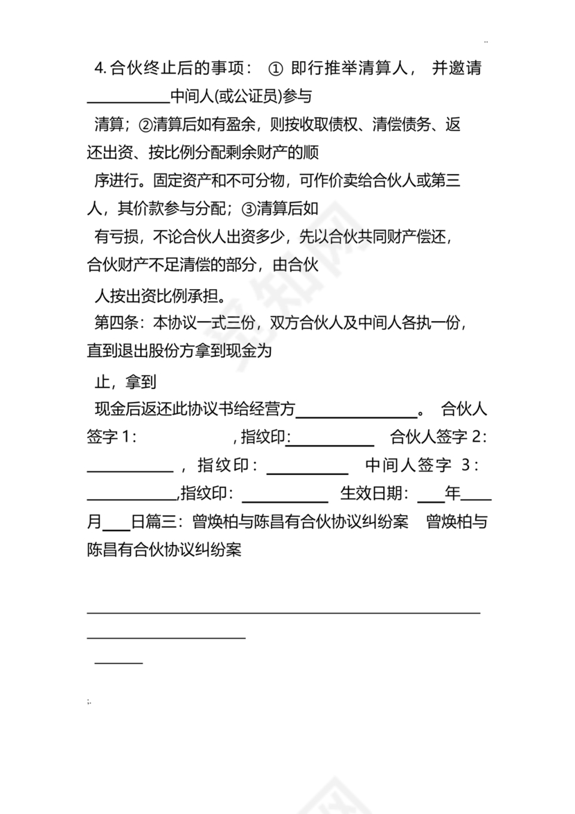 合伙人退出协议