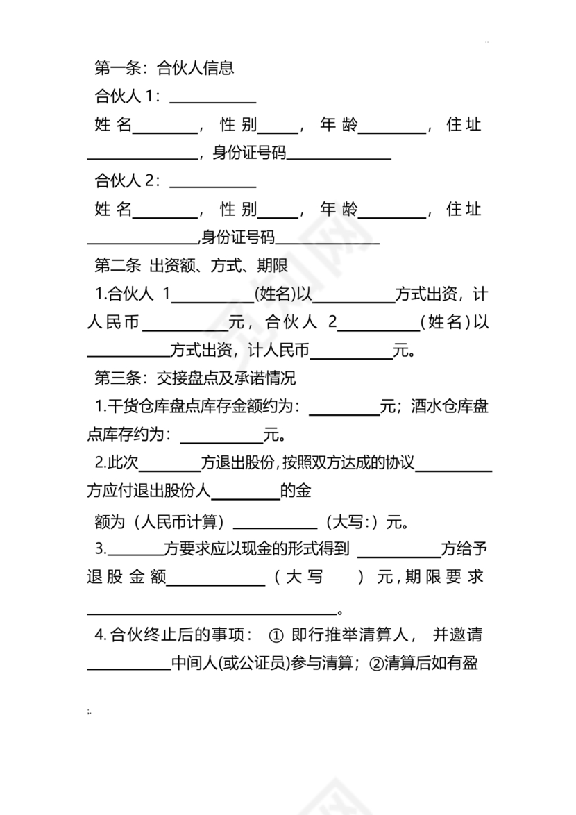 合伙人退出协议