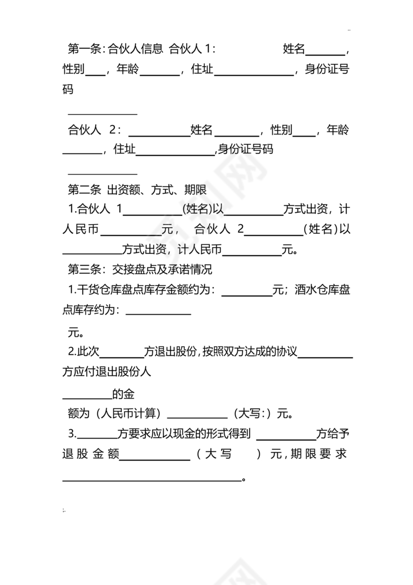 合伙人退出协议