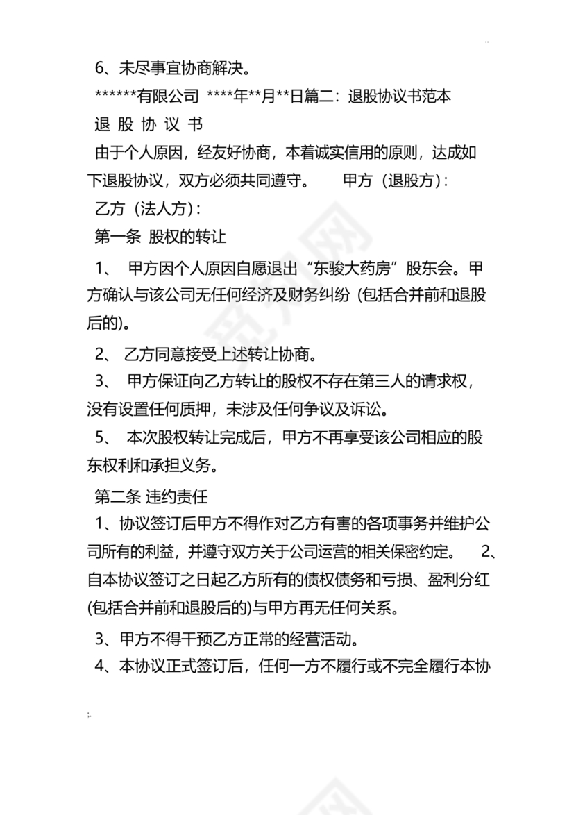 合伙人退出协议