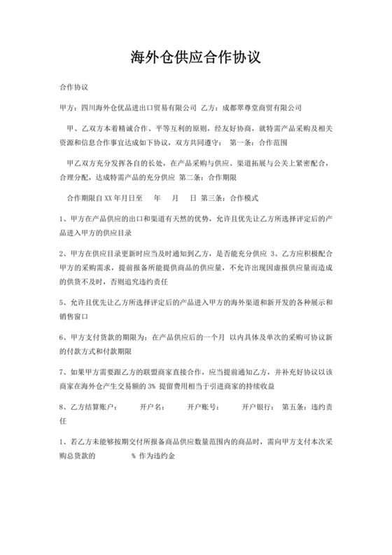 海外仓合作协议