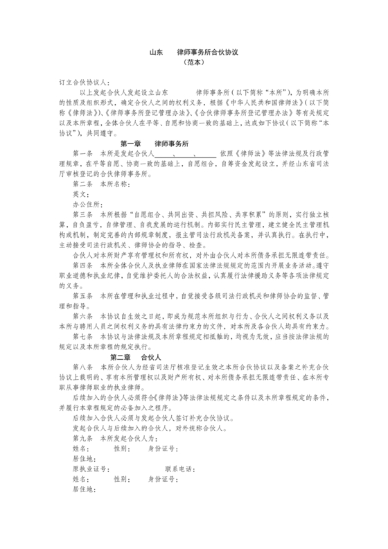 律师事务所设立合伙协议