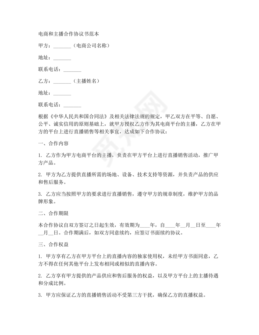 电商和主播的股权合作协议