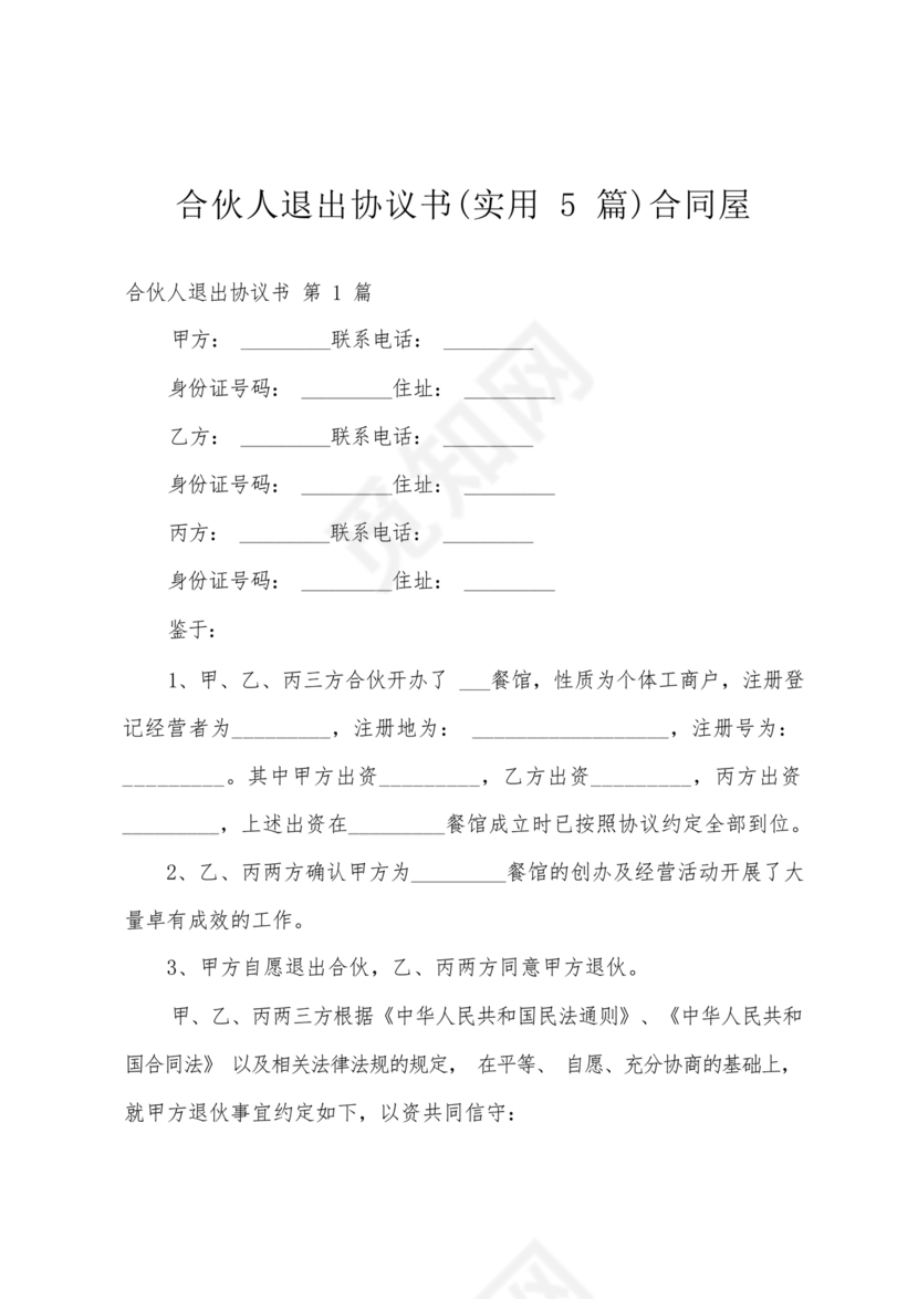 合伙人退出协议