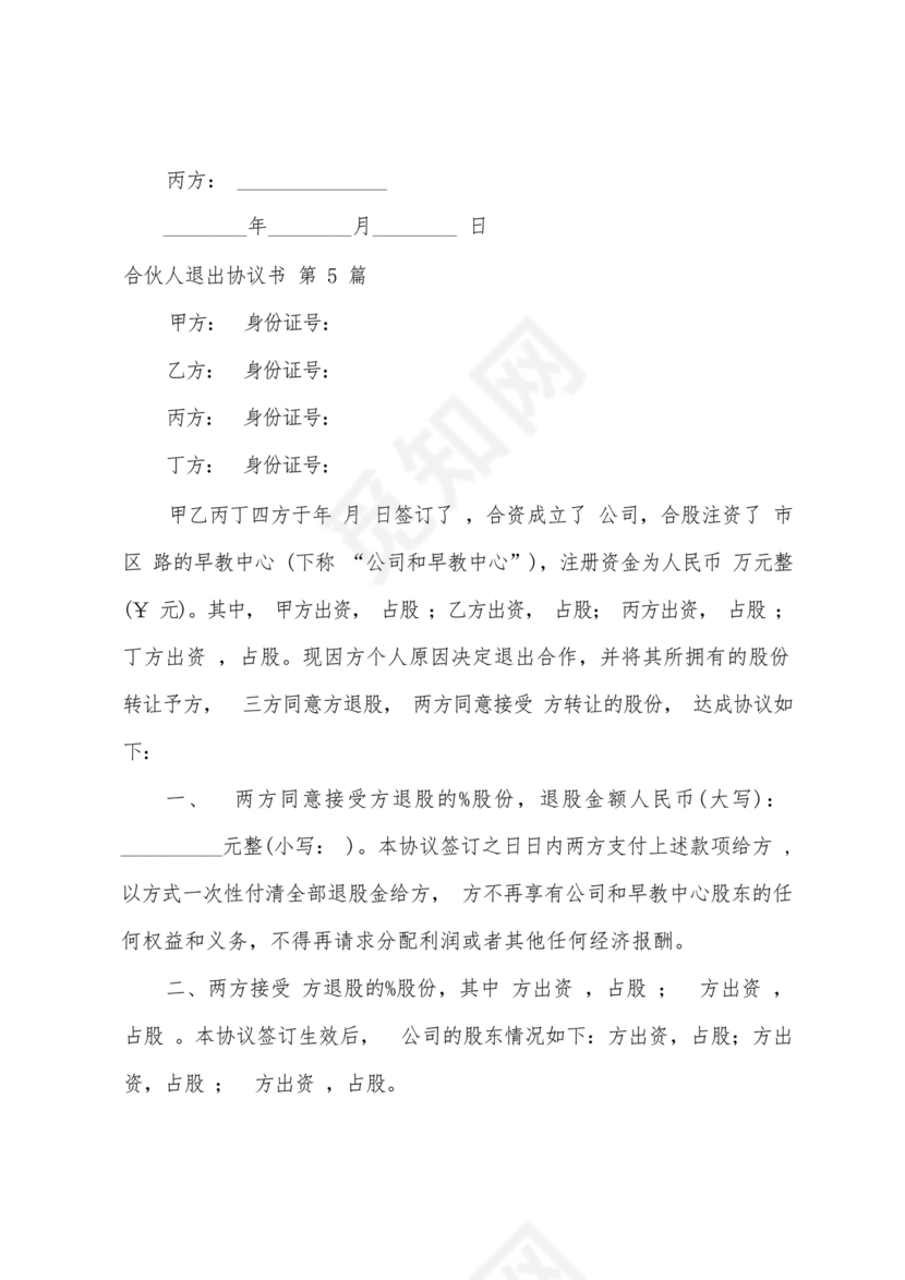 合伙人退出协议