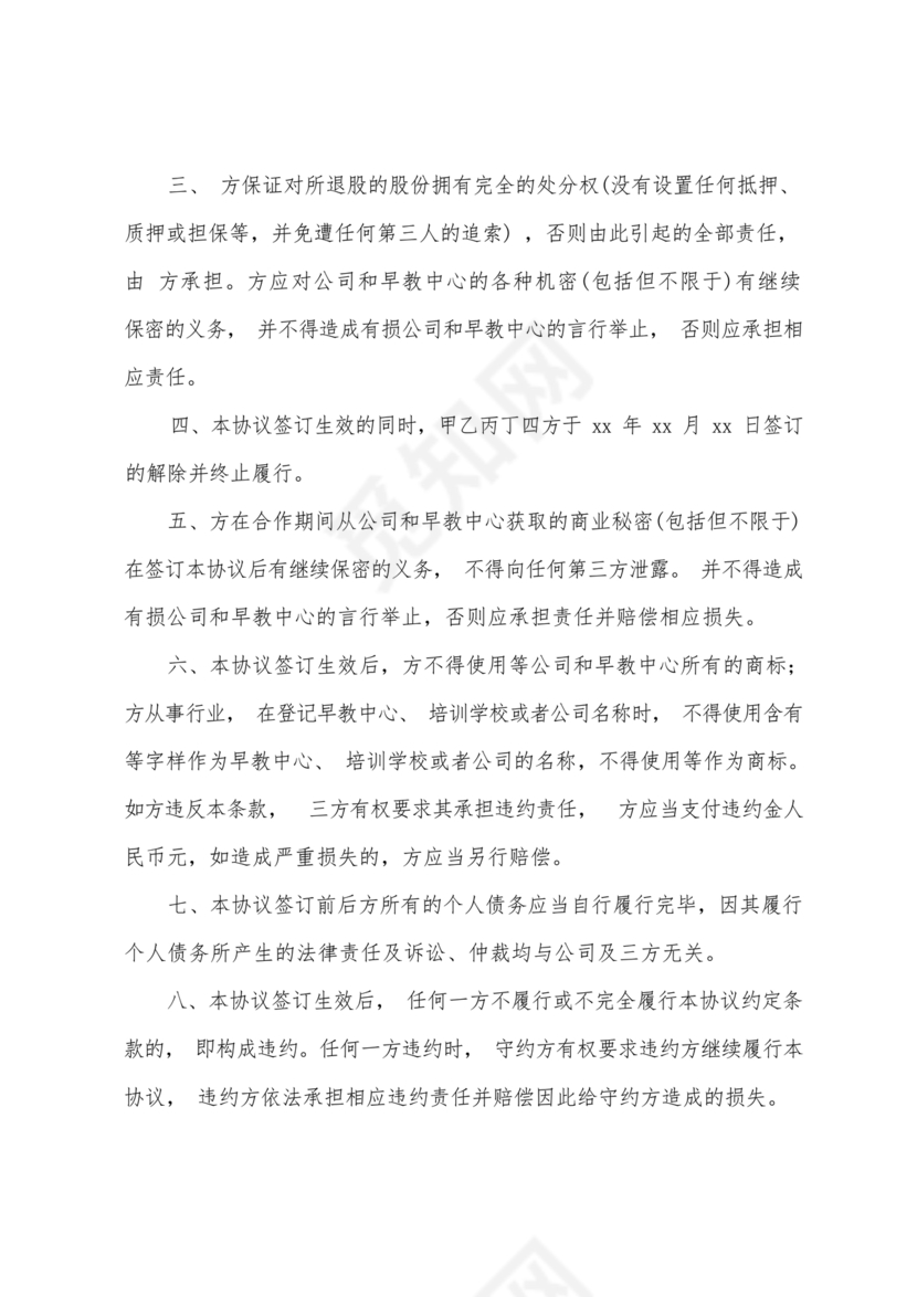 合伙人退出协议