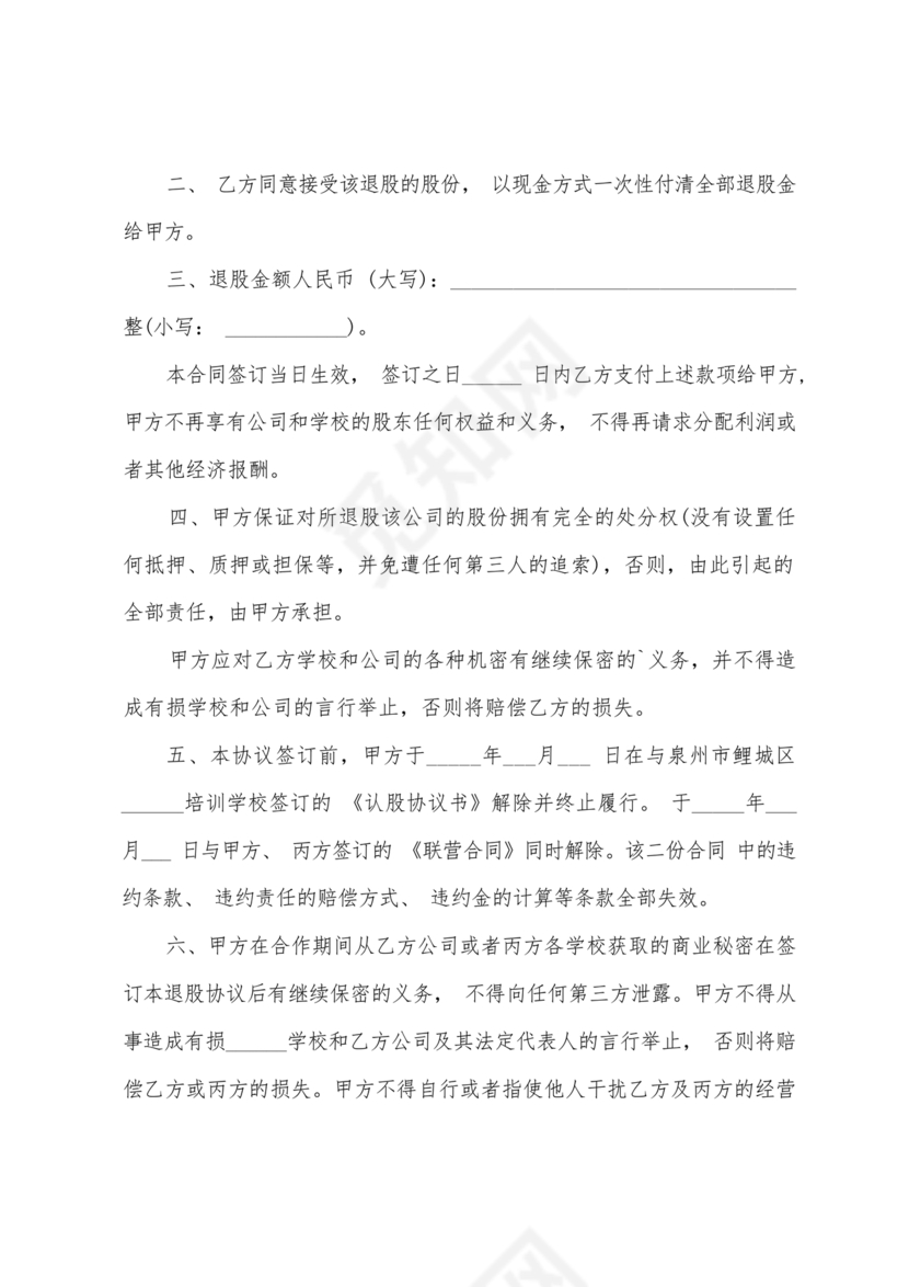 合伙人退出协议