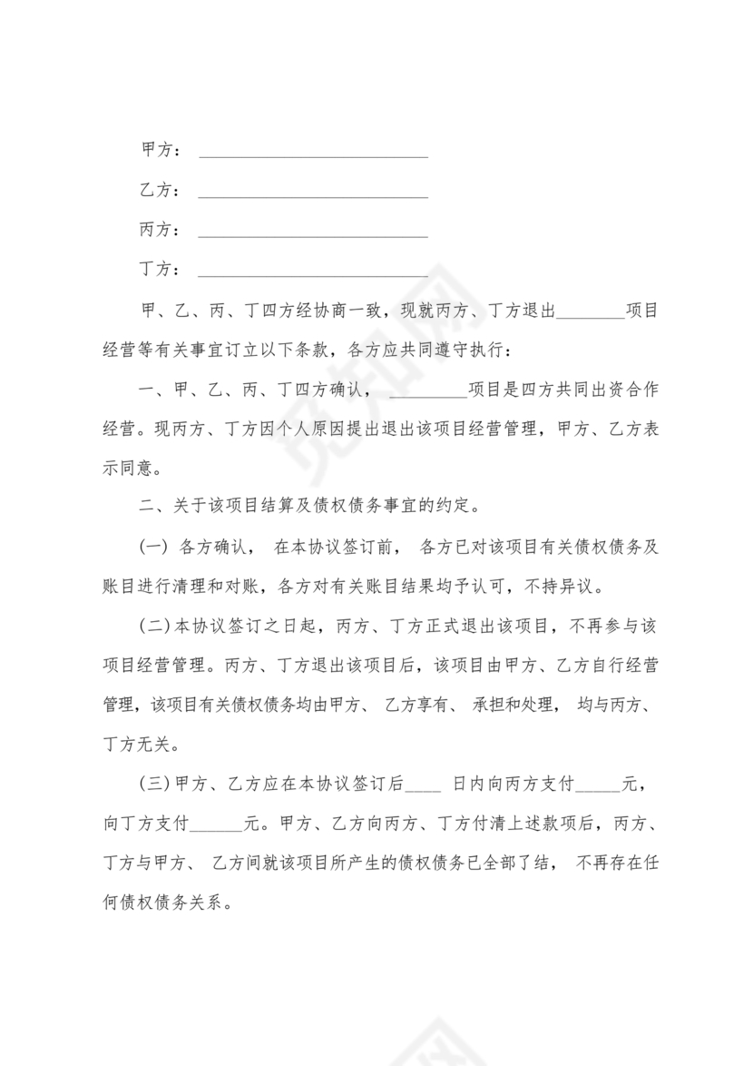 合伙人退出协议