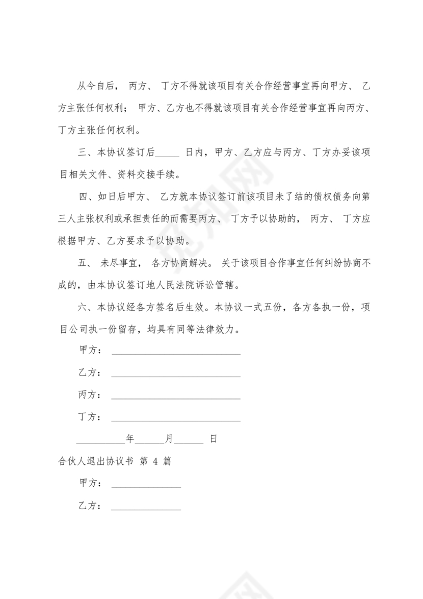 合伙人退出协议