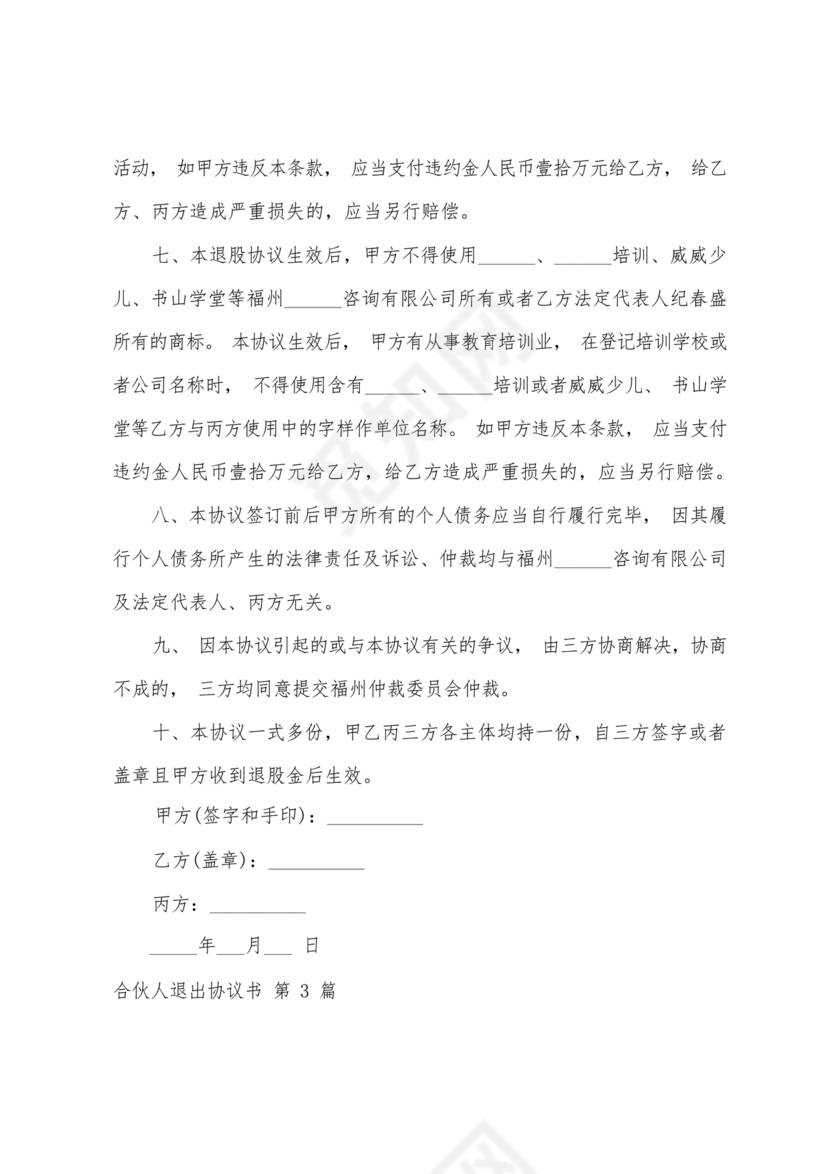 合伙人退出协议