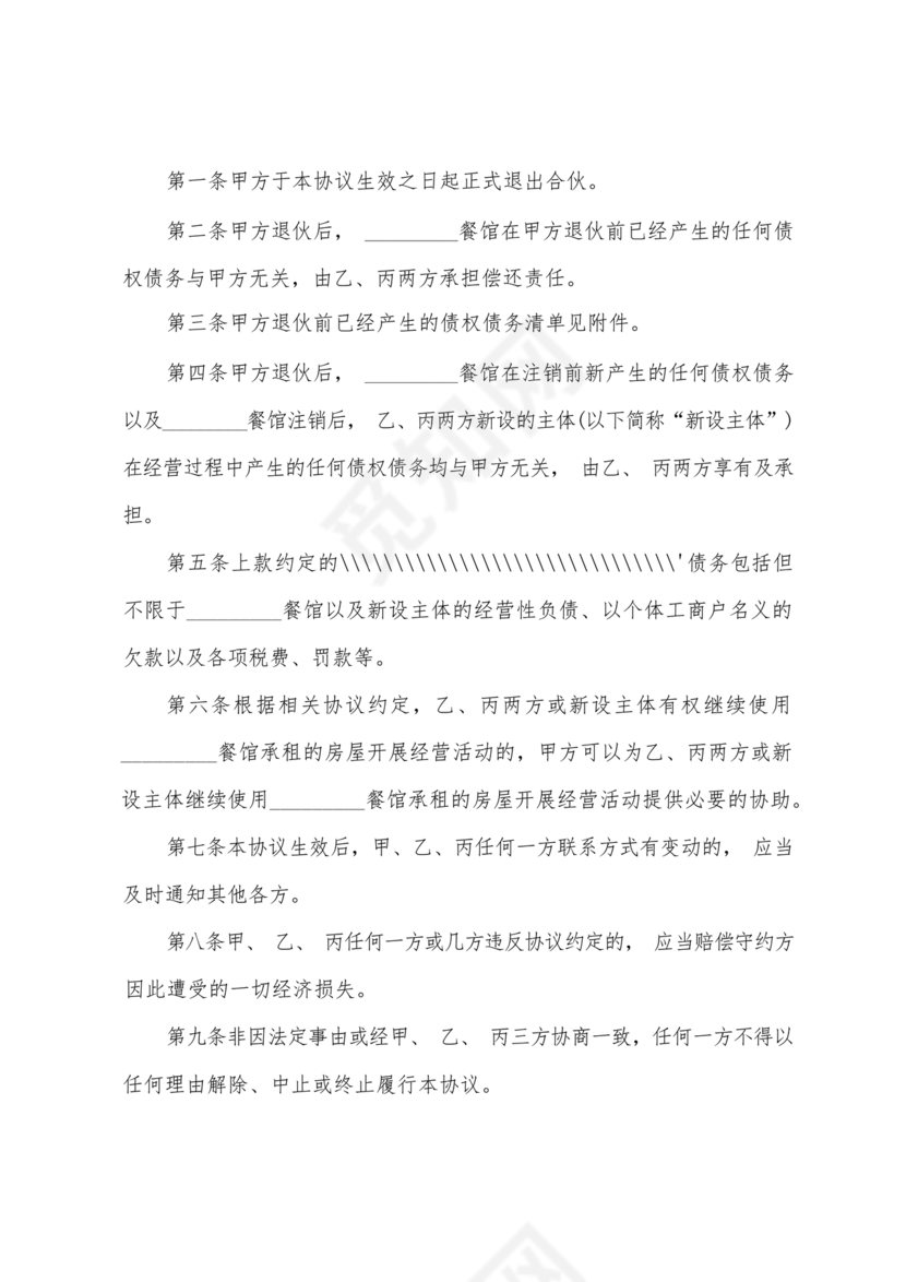 合伙人退出协议