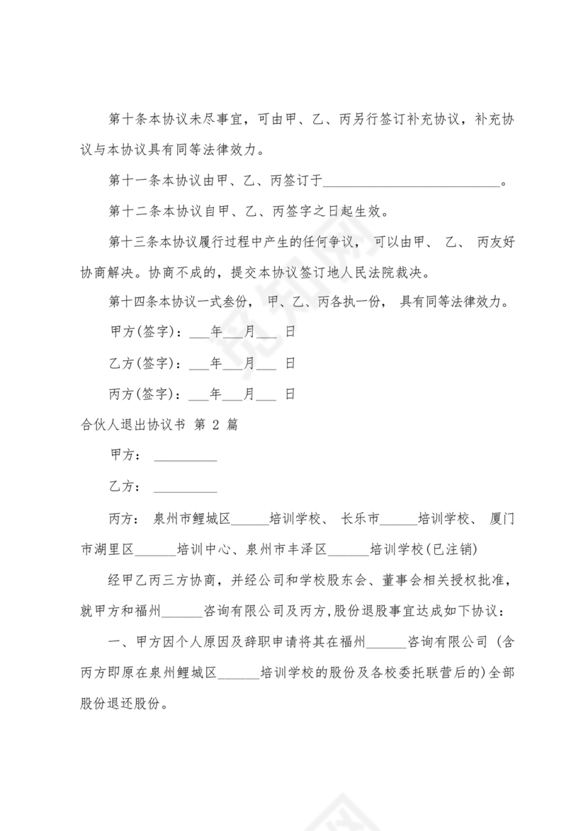 合伙人退出协议