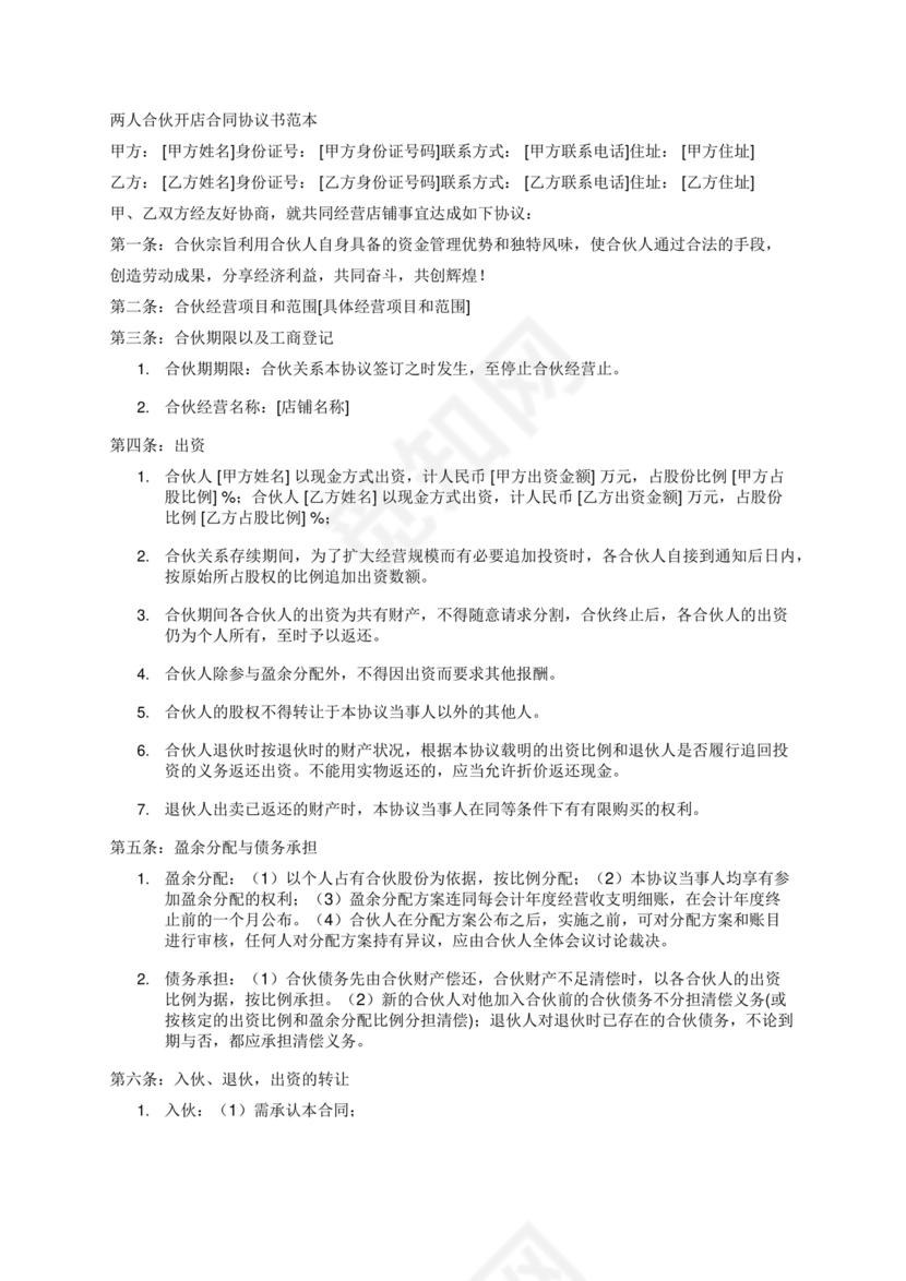 两人合伙开店合同协议书