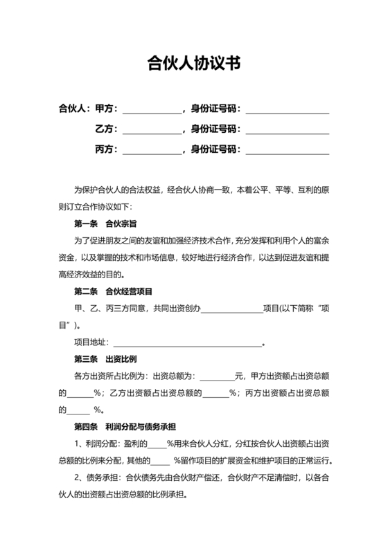 中医诊所合伙人协议书