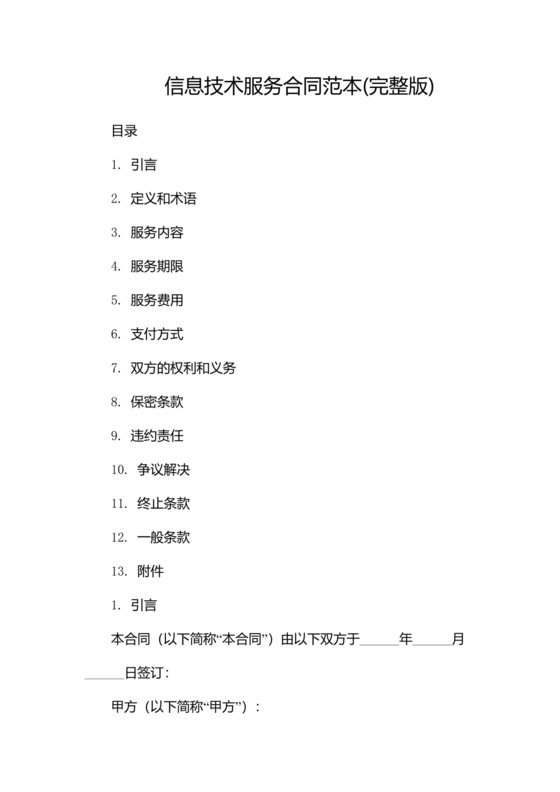 信息技术服务合作协议