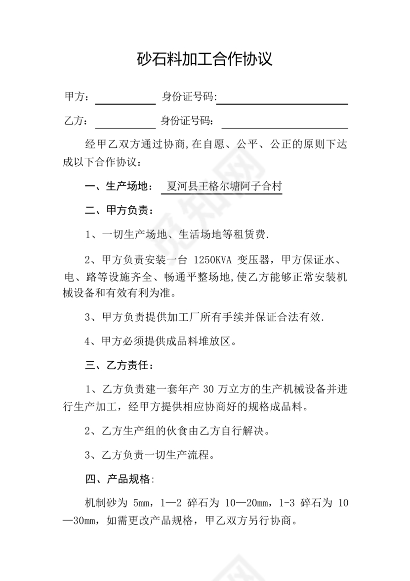 砂石料加工合作协议