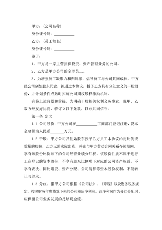 干股合作协议合同