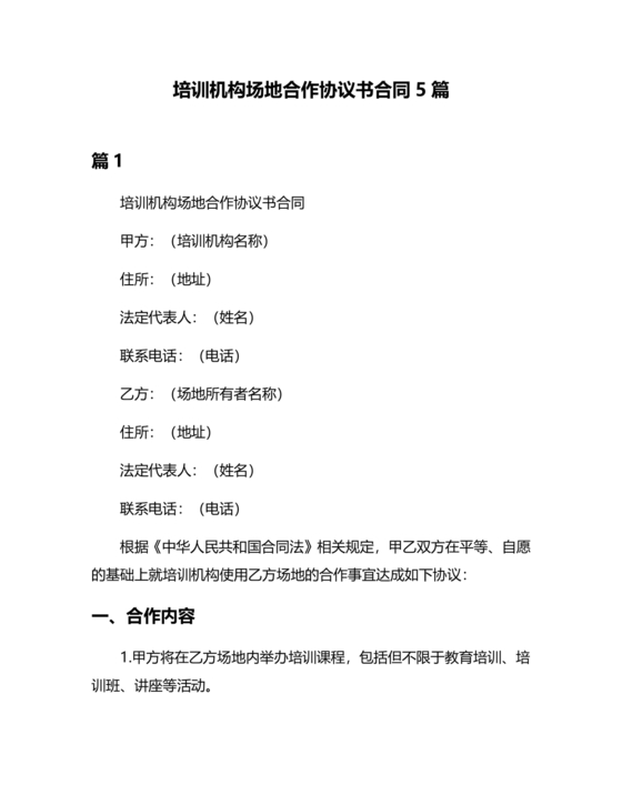 培训机构场地合作协议