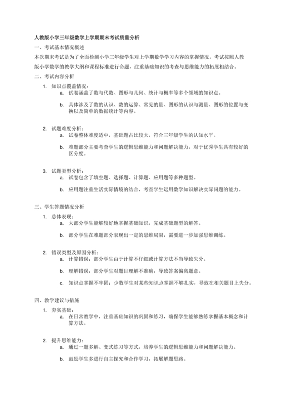 人教版三年级数学下册期末考试质量分析
