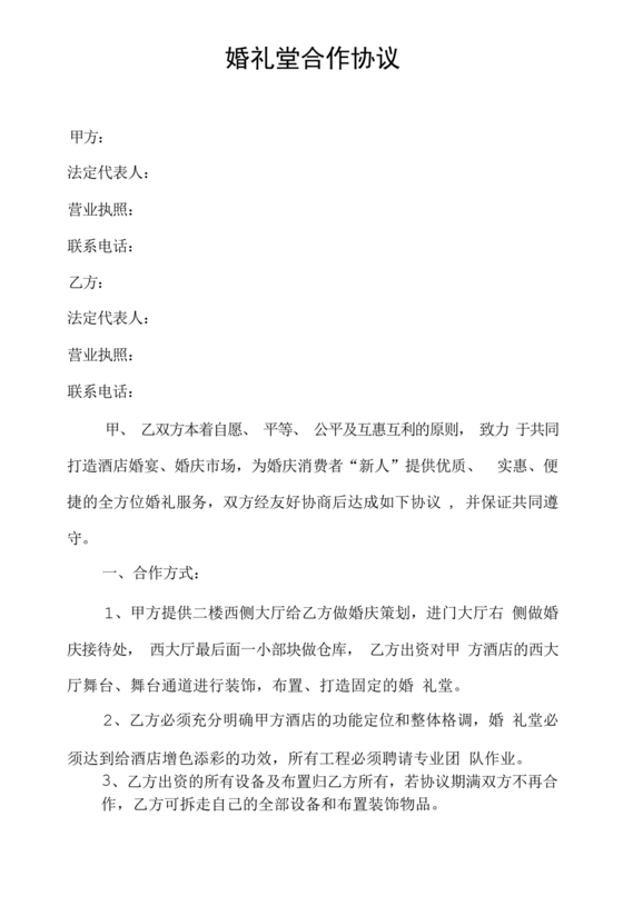 婚礼堂合作协议