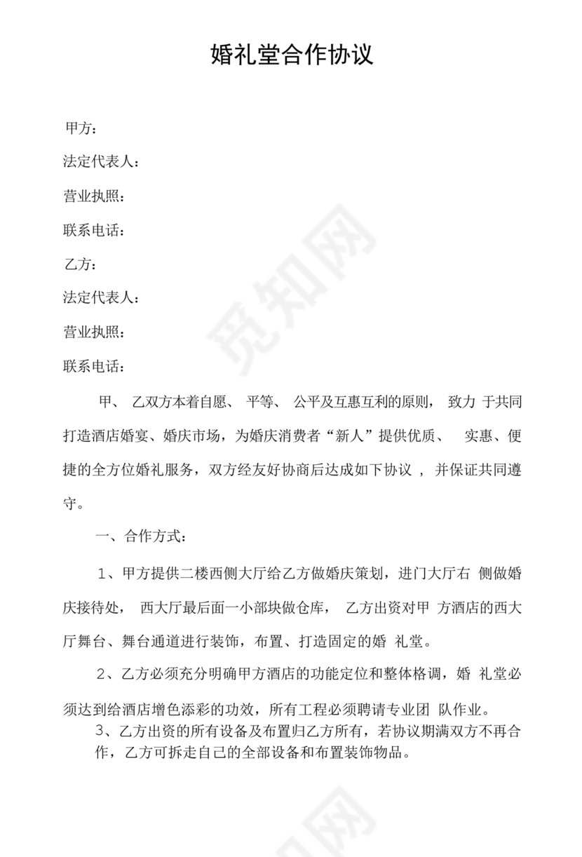 婚礼堂合作协议