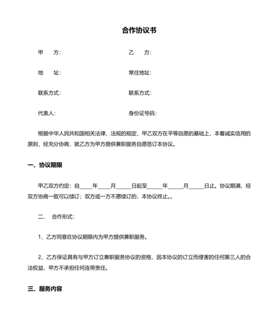 兼职合作协议文档