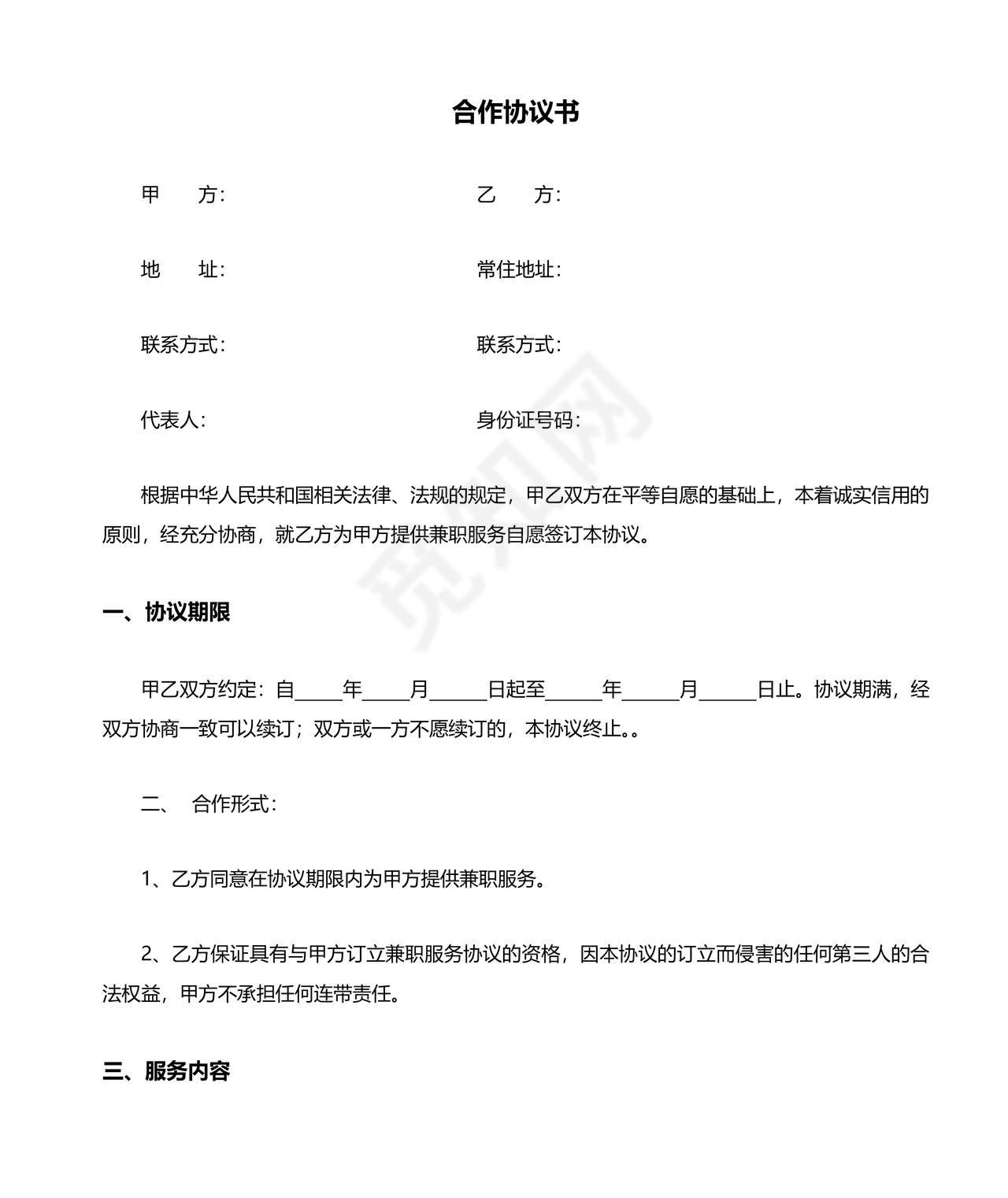 兼职合作协议文档