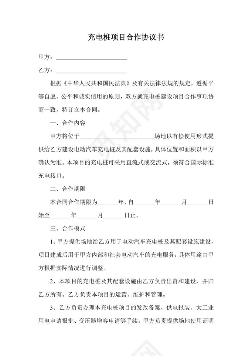 充电桩合作协议书范本