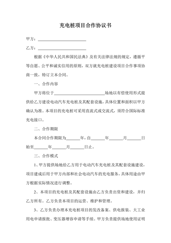 充电桩合作协议书范本