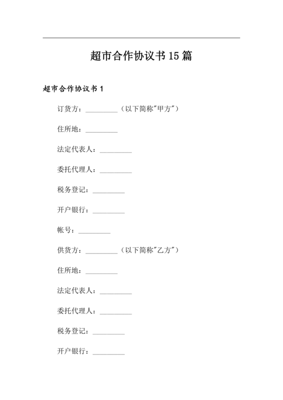 单位与超市采购合作协议