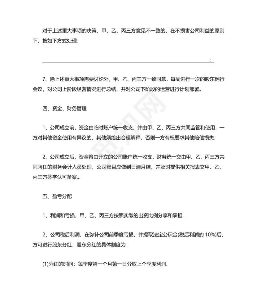 三方合伙股权分配协议