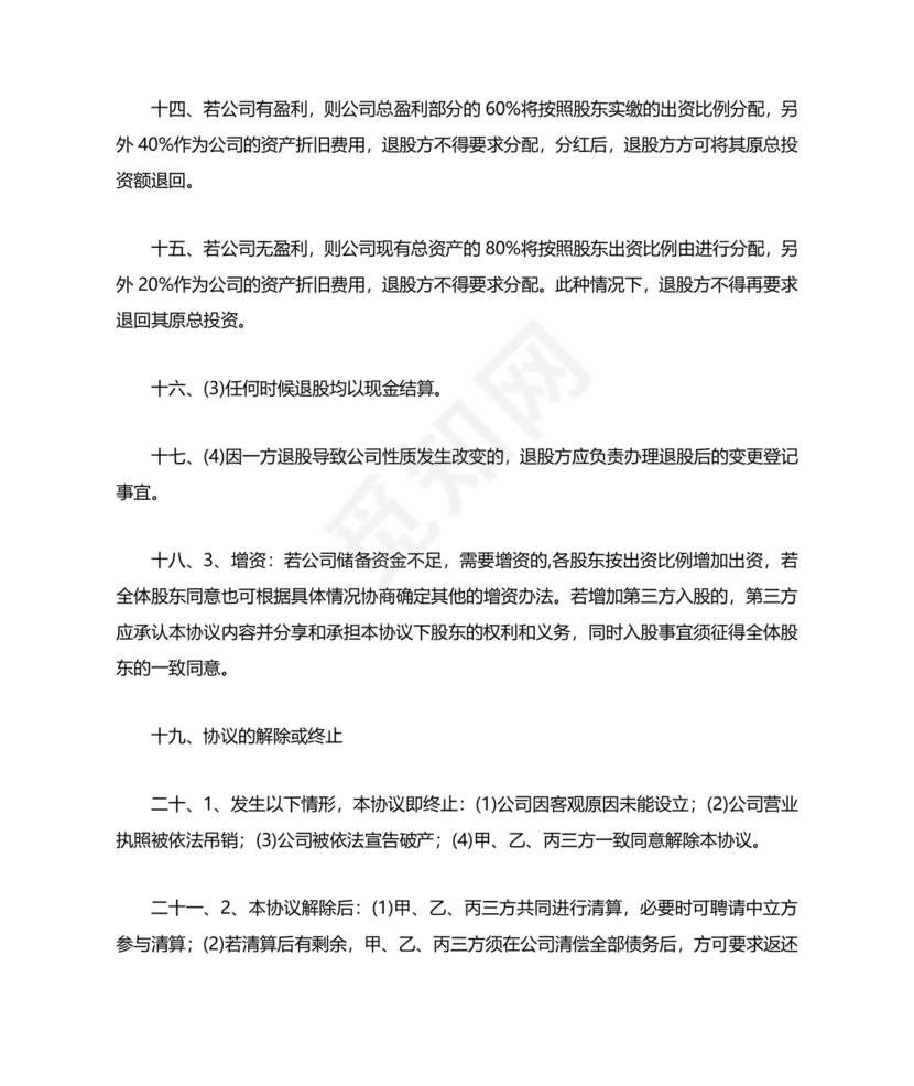 三方合伙股权分配协议