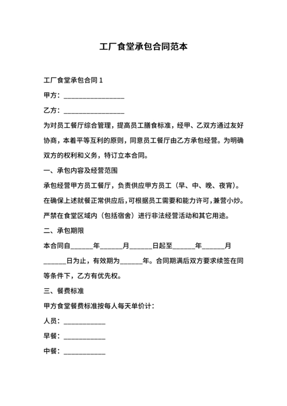 工厂食堂承包合作协议
