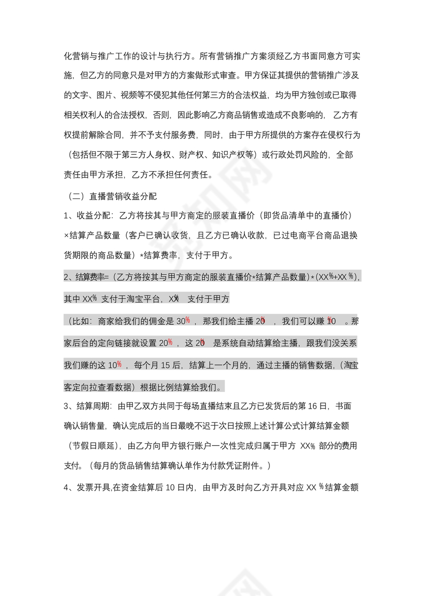 直播供应链合作协议