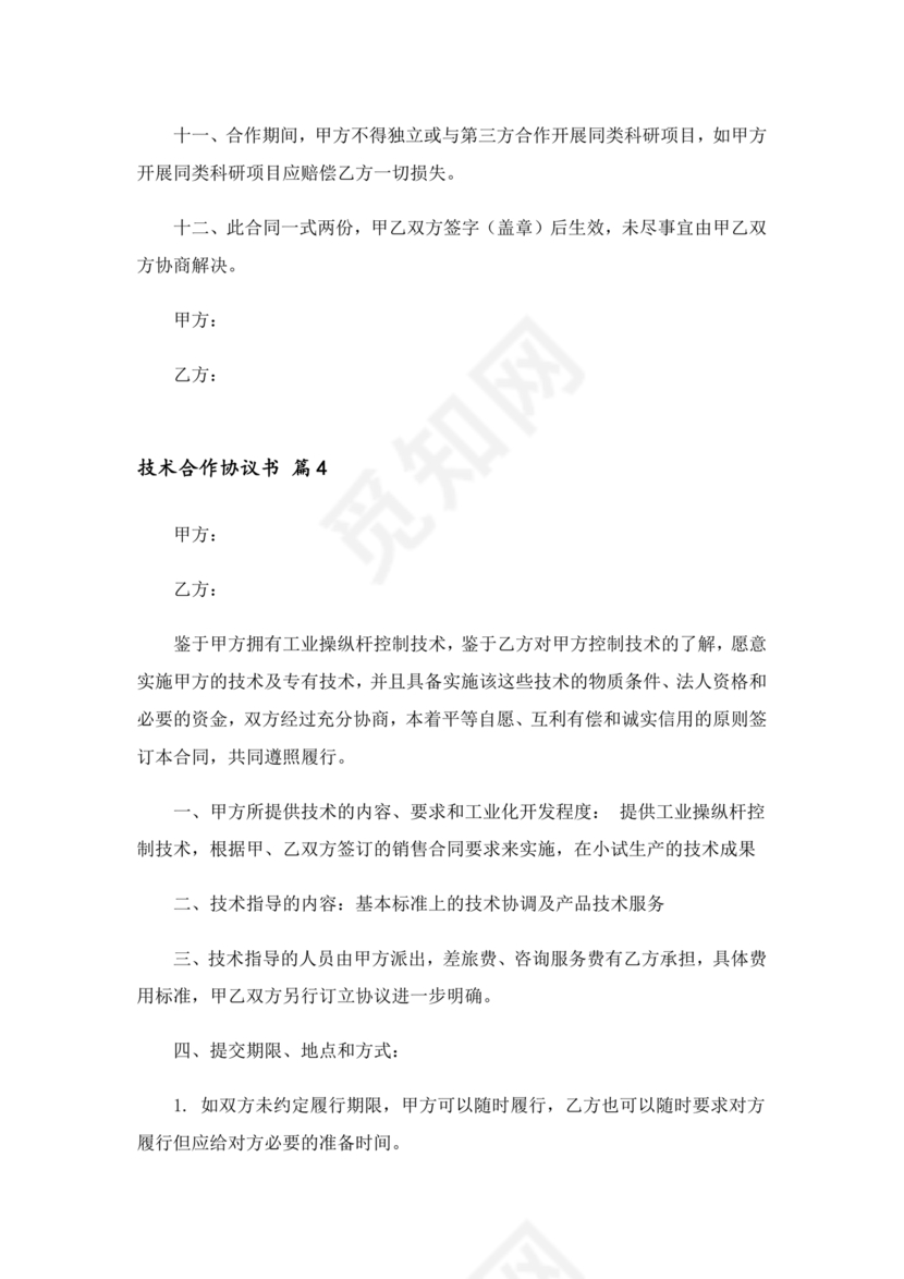 技术合作协议