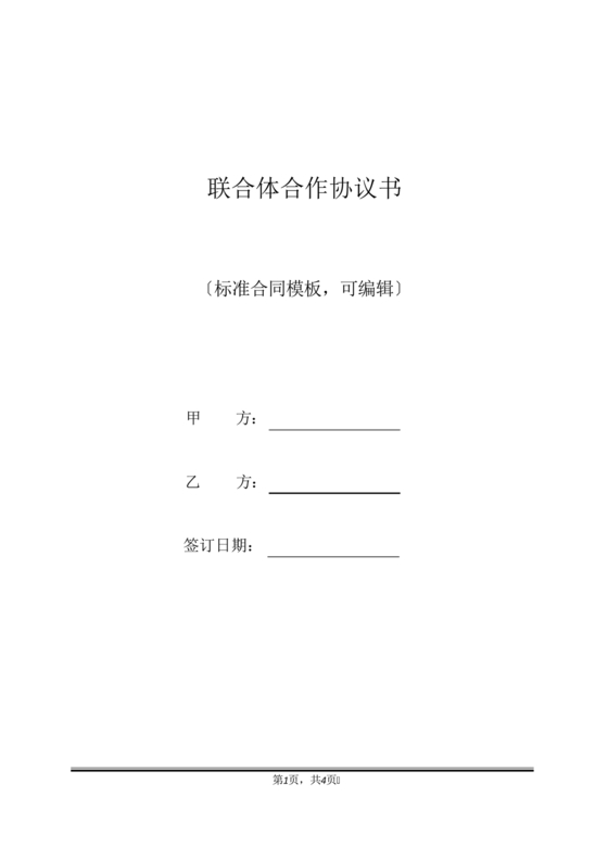 联合体施工合作协议书简洁版