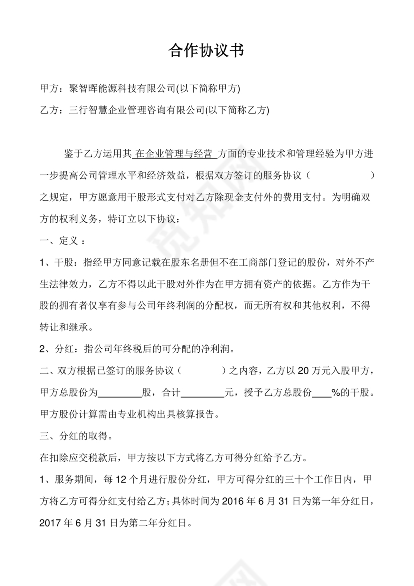 干股合作协议合同