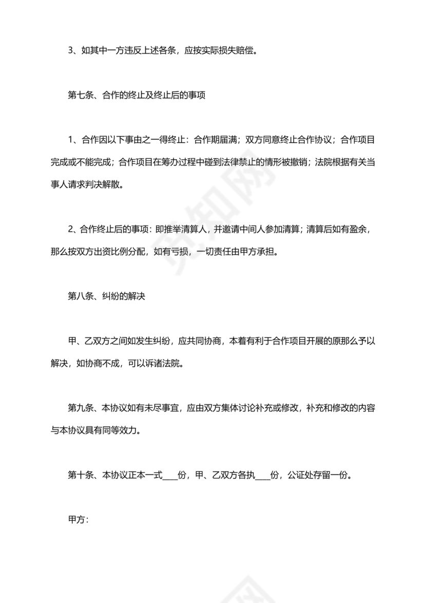 音乐节项目合作协议书范本 二人