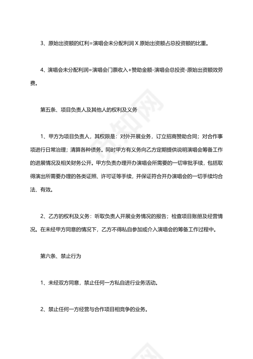 音乐节项目合作协议书范本 二人