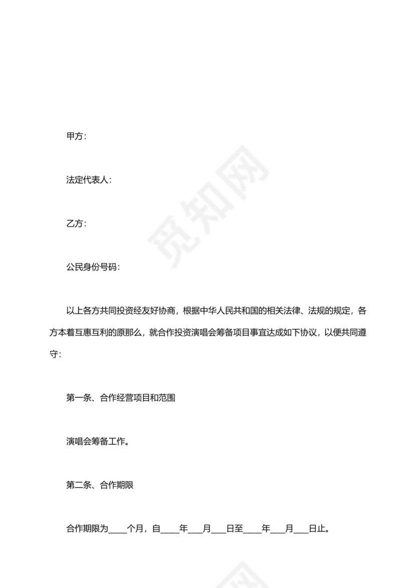 音乐节项目合作协议书范本 二人