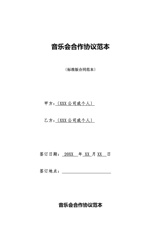 音乐节项目合作协议书范本 二人