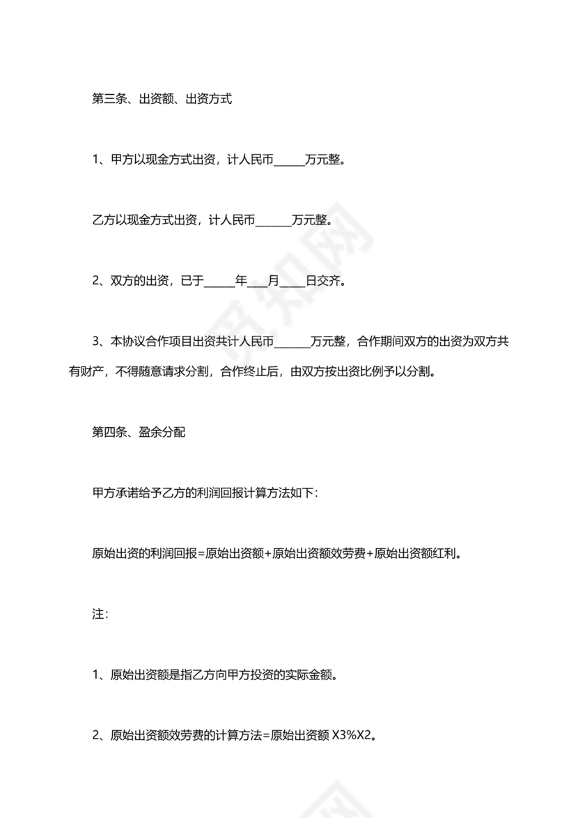 音乐节项目合作协议书范本 二人