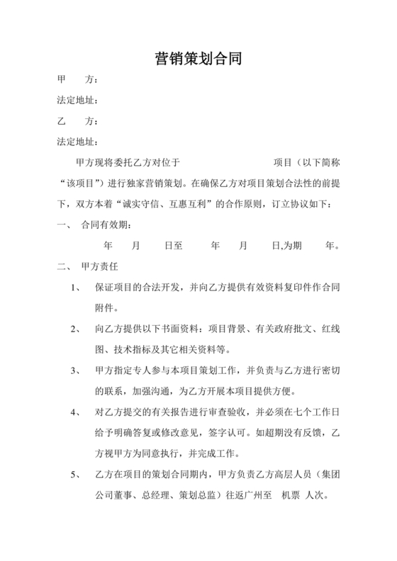 市场营销策划合作协议