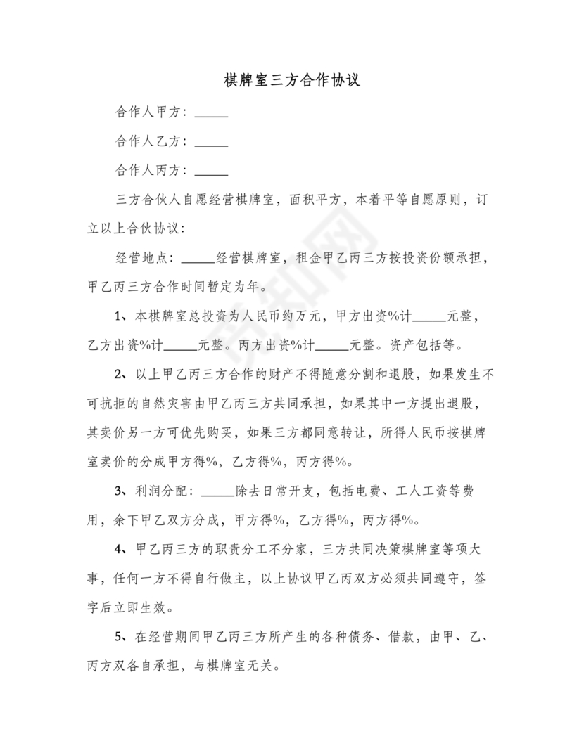 三人棋牌室合作协议书合同