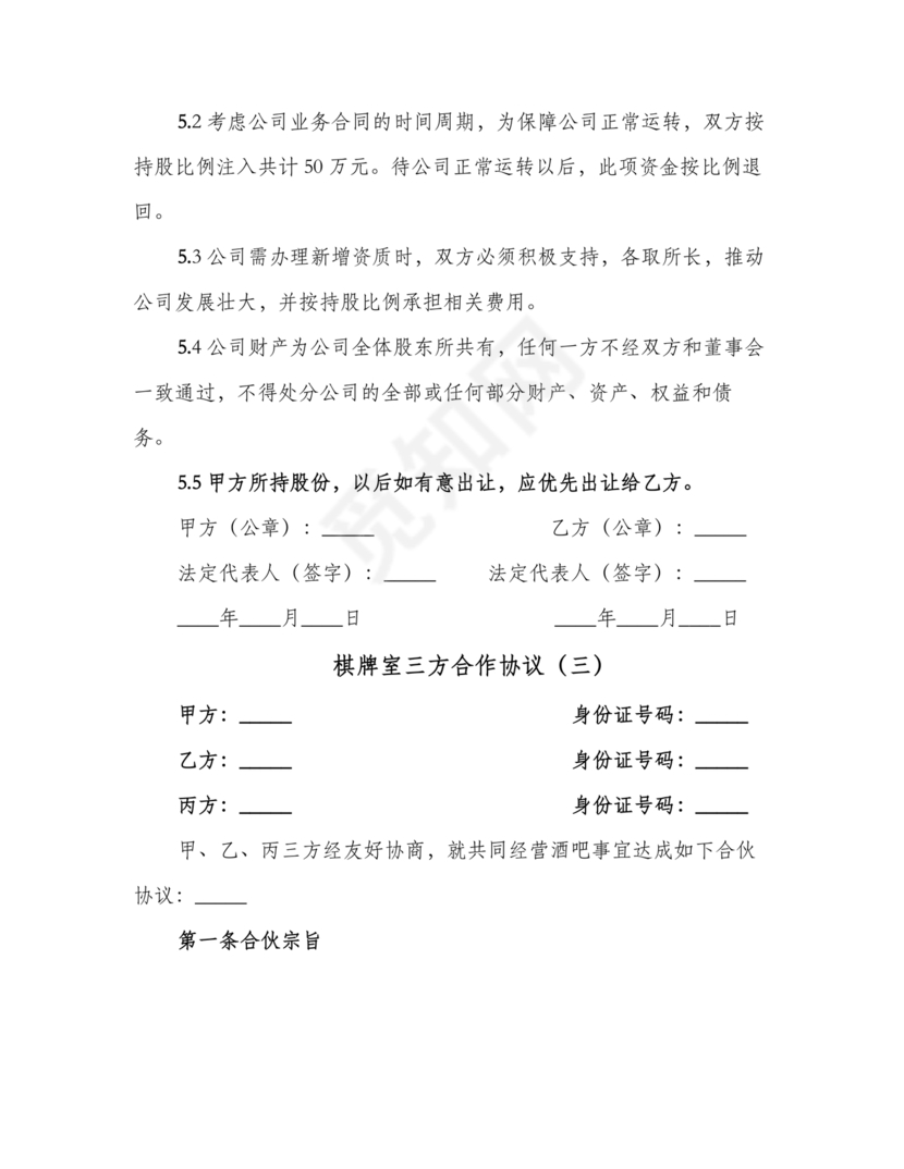 三人棋牌室合作协议书合同