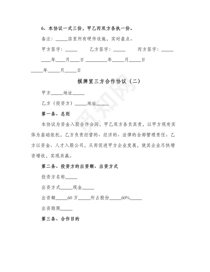 三人棋牌室合作协议书合同