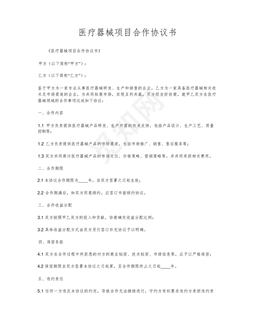 医疗器械合作协议书模板